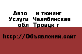 Авто GT и тюнинг - Услуги. Челябинская обл.,Троицк г.